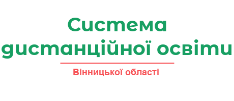 Система дистанційної освіти Вінницької області